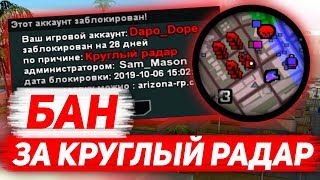 ЗАБАНИЛИ ЗА КРУГЛЫЙ РАДАР НА 6666 ДНЕЙ НА ARIZONA RP