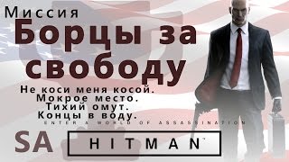 HITMAN Борцы за свободу. Мокрое место. Тихий омут. Концы в воду.