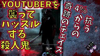 【DBD】YOUTUBERを襲うとハッスルしすぎる殺人鬼と4%の脱出劇を魅せるゲーム実況者 S3 #145【ゲーム実況】デッドバイデイライト ホラー horror game