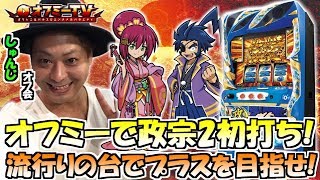 【政宗初打ち！】ザシティ/ベルシティ相模大野でしゅんじオフ会を開催！政宗2を実践します！【0805】