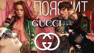 MAX ПОЯСНИТ | GUCCI