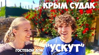 Крым Судак гостевой дом Ускут Низкие цены на отдых сезон 2017