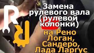 Замена рулевой колонки на Рено Логан, Сандеро, Лада Ларгус