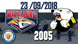 Хоккей│2005│МЕТАЛЛУРГ -  БЕЛЫЕ МДВЕДИ │23.09.2018