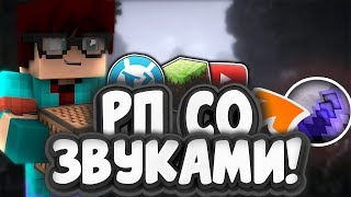 Этот ресурс пак МЕНЯЕТ ЗВУКИ? вайм ворлд в майнкрафт рп для ПВП топ фпс ресурспак