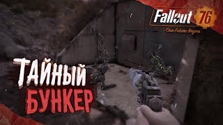 ☢ Fallout 76: БЕТА ▻ Тайный оружейный бункер. Рецепты и помповый дробовик. [Часть #3]