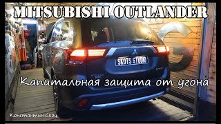 Mitsubishi Outlander - Капитальная защита от угона!