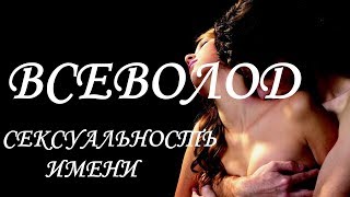 Всеволод. Имя и сексуальность
