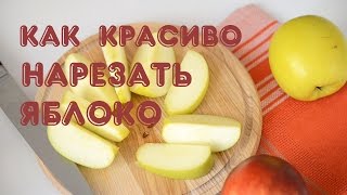 Как красиво нарезать яблоко