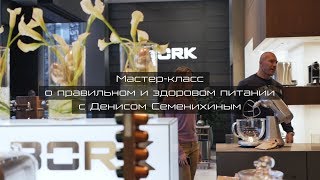Кулинарный мастер-класс BORK: правильное питание. Советы от Дениса Семенихина