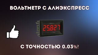 Прецизионно-точный вольтметр с Aliexpress