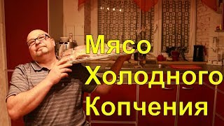 Мясо.Холодное копчение.Маринад.Огород Баварский.