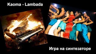 Как играть Kaoma - Lambada. Игра на синтезаторе