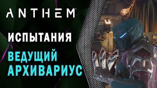 Anthem - Простой способ выполнения испытания «Ведущий Архивариус» (125 данных фракций)