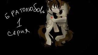 Сериал "Братолюбовь"1 сезон 1 серия(яой!!)(Ч.О.)