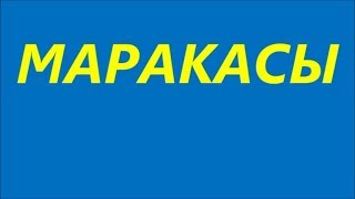 ТАНЕЦ С МАРАКАСАМИ. Дети от 3 до 7 лет.