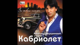 Александр Марцинкевич и группа Кабриолет - Аморе мио