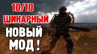 ✸ СТАЛКЕР - ШИКАРНЫЙ НОВЫЙ МОД! ✸ Ставлю 10 из 10!