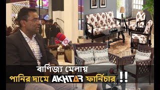 বাণিজ্য মেলায় পানির দামে AKTAR  ফার্নিচার | Dhaka international tread fair 2020
