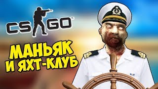 МАНЬЯК И ЭЛИТНЫЙ ЯХТ-КЛУБ - CS:GO Прятки (Маньяк КС ГО)