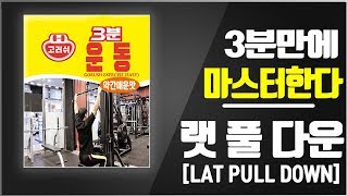 3분만에 랫풀다운 마스터시켜드립니다.