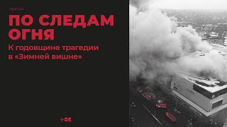 По следам огня. Фильм о трагедии в «Зимней вишне» (Кемерово) | ТОК
