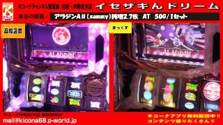 《引き戻しの連続!!》アラジンAⅡ【キコーナチャンネル関東版】　月曜・伊勢佐木店『イセザキんドリーム』