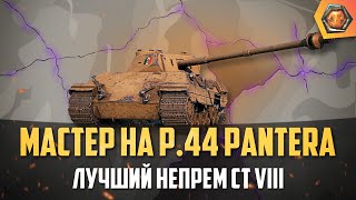 WoT приколы - Обзор танка P.44 Pantera WoT | Танковая  мастерская