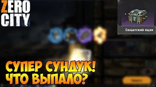Zero City супер солдатский ящик
