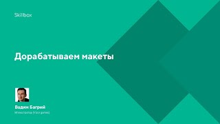 Дорабатываем макеты
