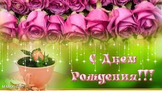 Шикарное поздравление- С Днем Рождения!