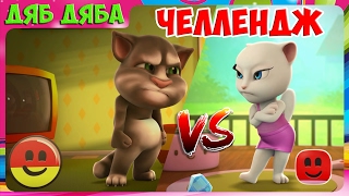 МОЙ ГОВОРЯЩИЙ ТОМ ? И ДРУЗЬЯ  Мультик игра. Челлендж кто быстрее Говорящий Том VS Анджела Мультик