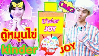 เฮียชัยใจดี(ตู้หมุนไข่เซอร์ไพรส์ Kinder JOY)  หมุนทีเดียวได้ตั้ง 3 ฟอง สุดยอดเลยจ้า/Jade Channel