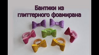 Бантик из глиттерного фоамирана