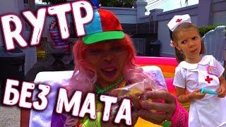 РОДИТЕЛИ Мистера Макса Заболели Пранк | RYTP (БЕЗ МАТА)