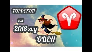 Овен. Гороскоп на 2018 год ♈