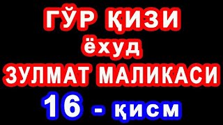 Go'r qizi (16-qism) | Гўр қизи (16-қисм)