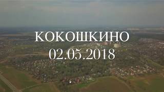 Кокошкино, май 2018