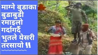 माग्ने बुडाका बुडाबुडी रमाइलो गर्दागर्दै भुतले येसरी तरसायो ! Best Comedy