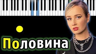 Клава Кока - Половина  | Piano_Tutorial | Разбор | КАРАОКЕ | НОТЫ