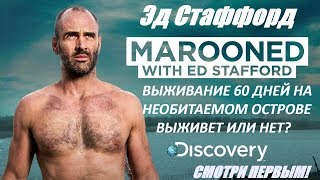 Эд Стаффорд 2019 Выживание без купюр на необитаемом острове 60 дней Discovery Maroone