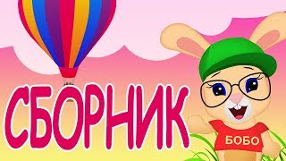 СБОРНИК?Новые Серии?ФРУКТЫ, МАШИНКИ, КОЛОБОК, УЧИМСЯ ГОВОРИТЬ, ?Школа Кролика БОБО