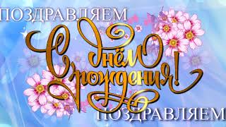 Футаж для начала фильма "С Днем рождения" HD