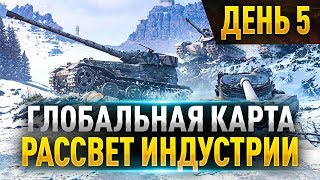 Глобальная Карта ● Ивент — Рассвет Индустрии ● День 5