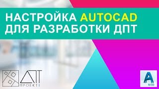 Настройка AutoCAD Map 3D. Первое включение. Панель быстрого доступа, строка состояния