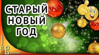 Старый Новый год ? Прикольное  поздравление друзьям коллегам со СТАРЫМ Новым годом