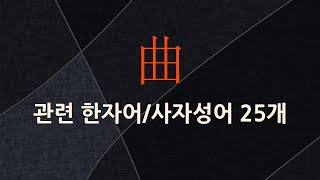 曲(굽을 곡)에 관한 한자어/사자성어 25개