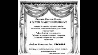 Карнизы Жалюзи Шторы в Ростове-на-Дону на Комарова 30