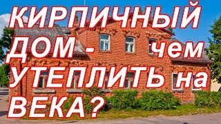 7.111 КИРПИЧНЫЙ ДОМ - ЧЕМ УТЕПЛИТЬ НА ВЕКА? ч10