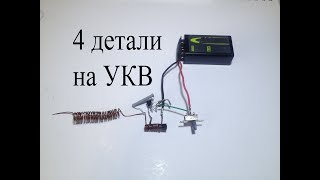 Индуктивная трехточка на FM.Десятки мВт  на транзисторе 2222.
